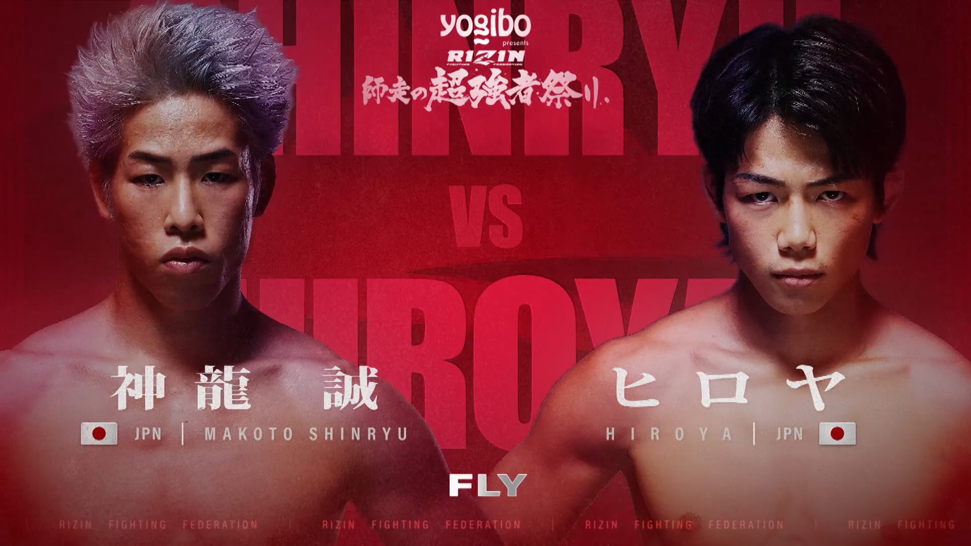 Makoto Shinryu vs HIROYA RIZIN Year-End Super Powerhouse Matsuri