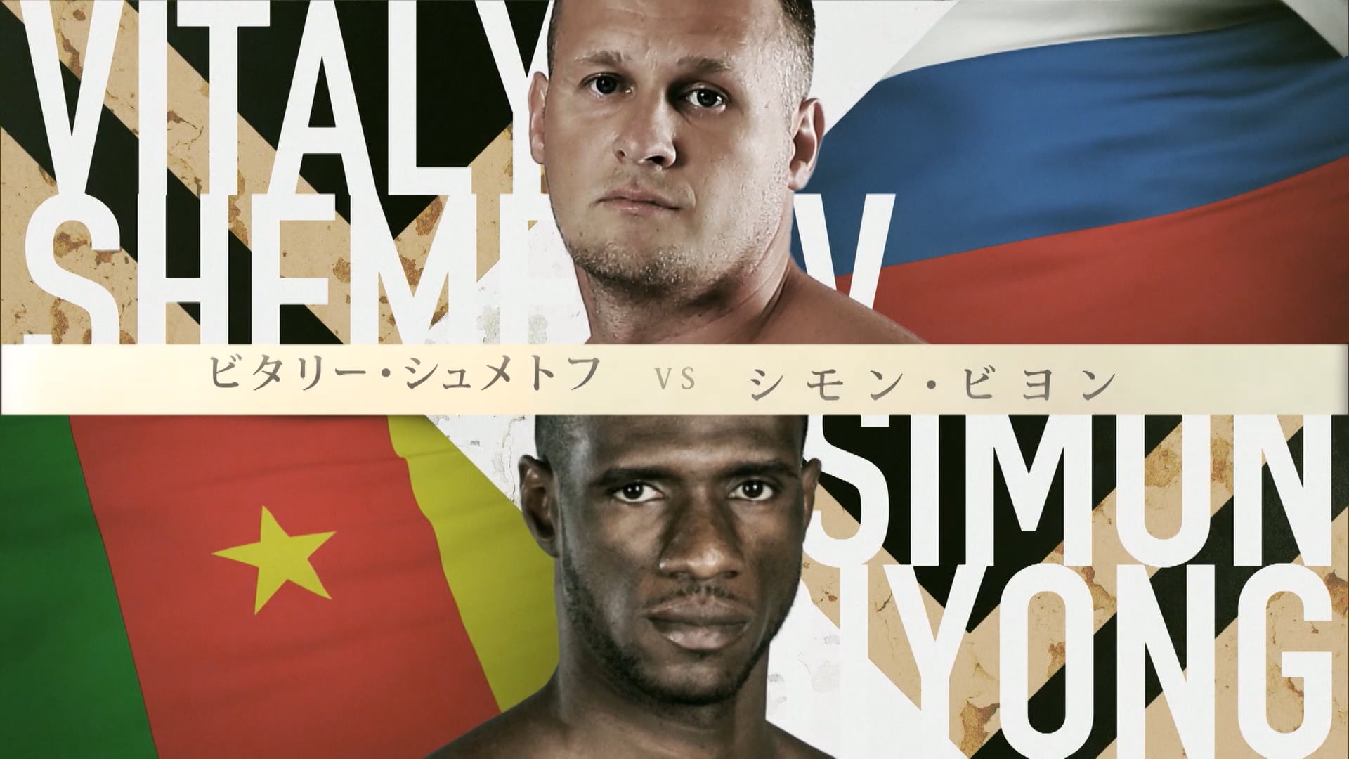 Vitaly Shemetov vs Simon Biyong RIZIN 20