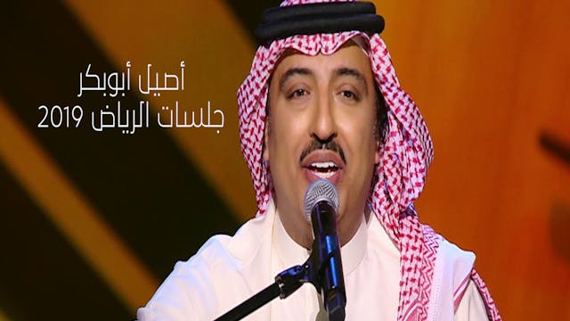 Asil Abou Baker Jalasat Riyadh 2019