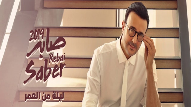 Saber Al Rebai - LEILA MEN AL OMR