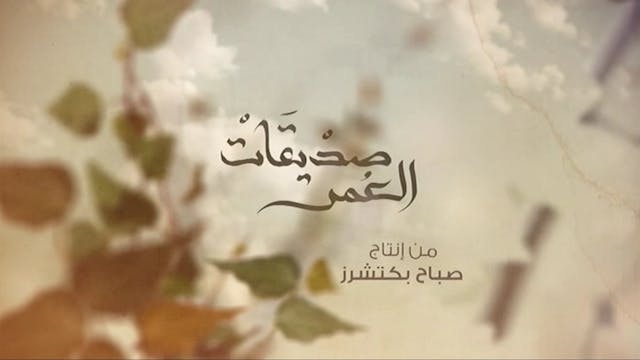 Sadiqat Al-Omr - S1 E3