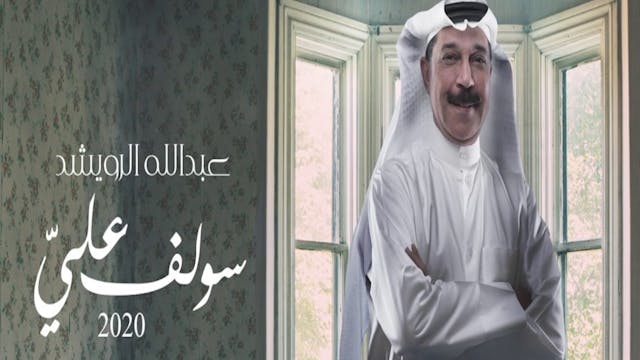 Abdullah Al Ruweished - SOLEF ALAY