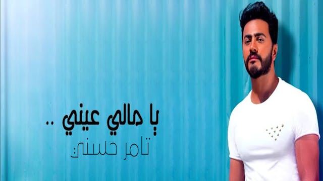 Tamer Hosny - YA MALI AAENI