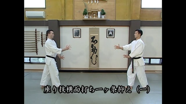 座り技 横面打ち一ヶ条抑え（一）Suwari waza yokomen uchi ikkajo osae (1)