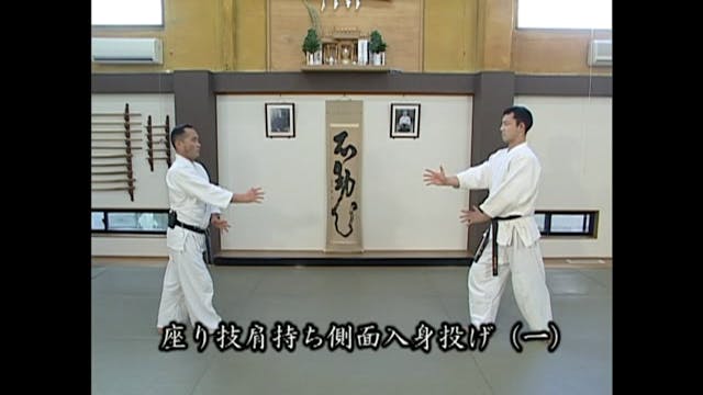 座り技 肩持ち側面入身投げ（一）Suwari waza kata moch...