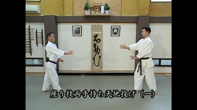 座り技両手持ち天地投げ（一）Suwari waza ryote mochi...