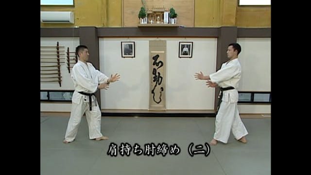 肩持ち肘締め（二）Kata mochi hijishime (2)