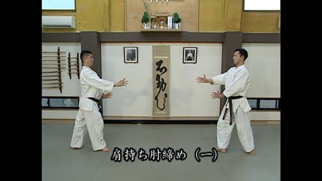 肩持ち肘締め（一）Kata mochi hijishime (1)