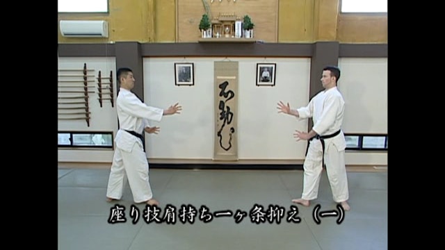 座り技肩持ち一ヶ条抑え（一）Suwari waza kata mochi ikkajo osae (1)