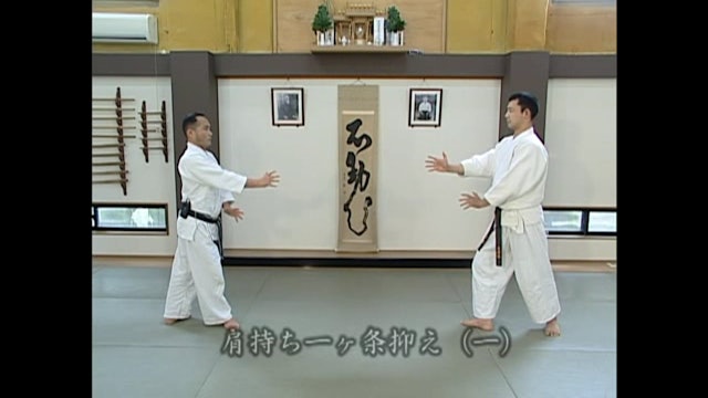 肩持ち一ヶ条抑え（一）Kata mochi ikkajo osae (1)