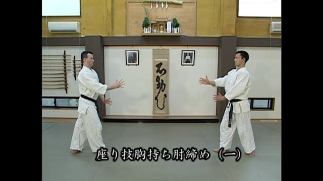 座り技胸持ち肘締め（一）Suwari waza mune mochi hi...