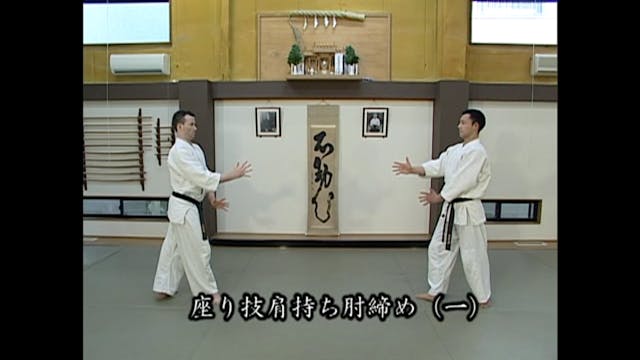 座り技肩持ち肘締め（一）Suwari waza kata mochi hi...