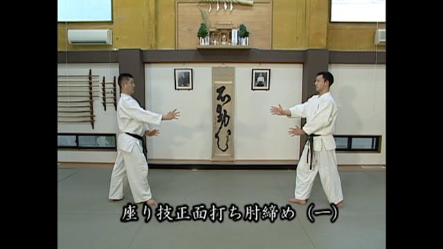 座り技正面打ち肘締め（一）Suwari waza shomen uchi ...