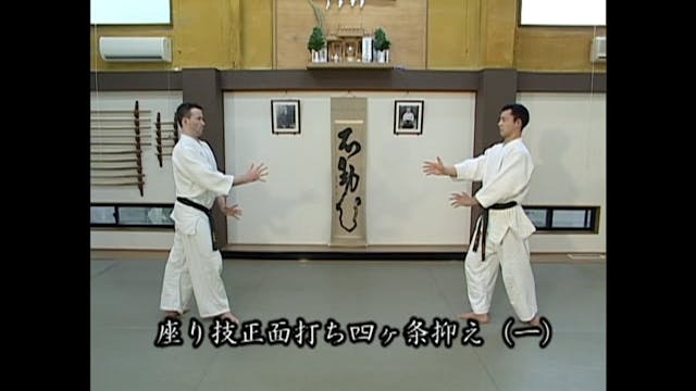 座り技 正面打ち四ヶ条抑え（一）Suwari waza shomen uc...