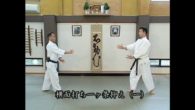 横面打ち一ヶ条抑え（一）Yokomen uchi ikkajo osae (1)