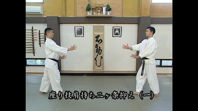 座り技肩持ち二ヶ条抑え（一）Suwari waza kata mochi nikkajo osae (1)
