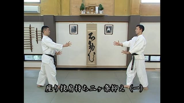 座り技肩持ち二ヶ条抑え（一）Suwari waza kata mochi ...