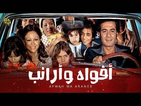 Afwah Wa Araneb 1977