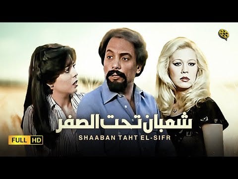 Shaaban Taht El-Sifr 1980