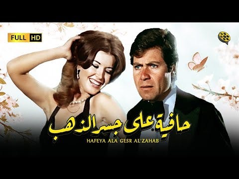 Hafeya Ala Gesr Al'Zahab 1976