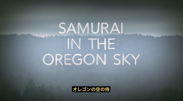 「オレゴンの空の侍」- Samurai in the Oregon Sky (Japanese Version)