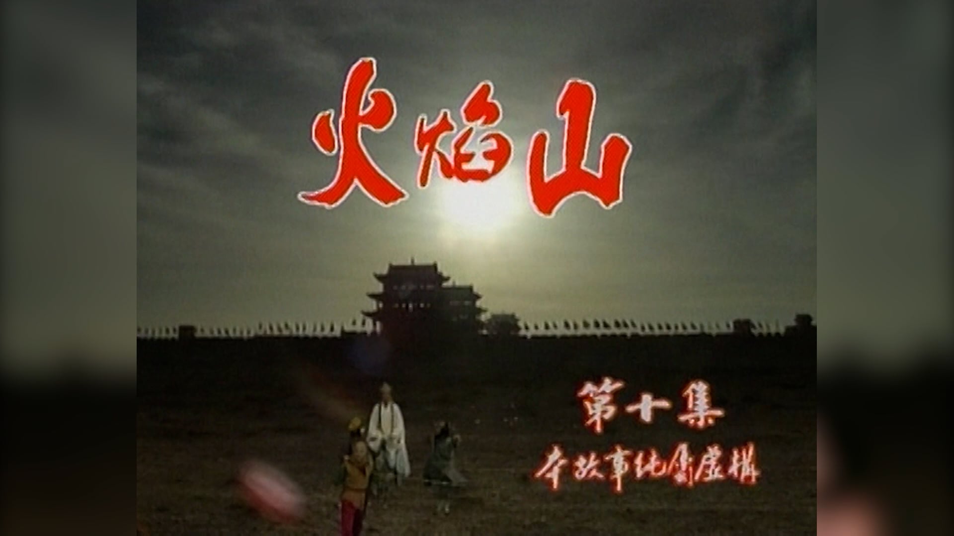 Tây Du Ký | Tập 10