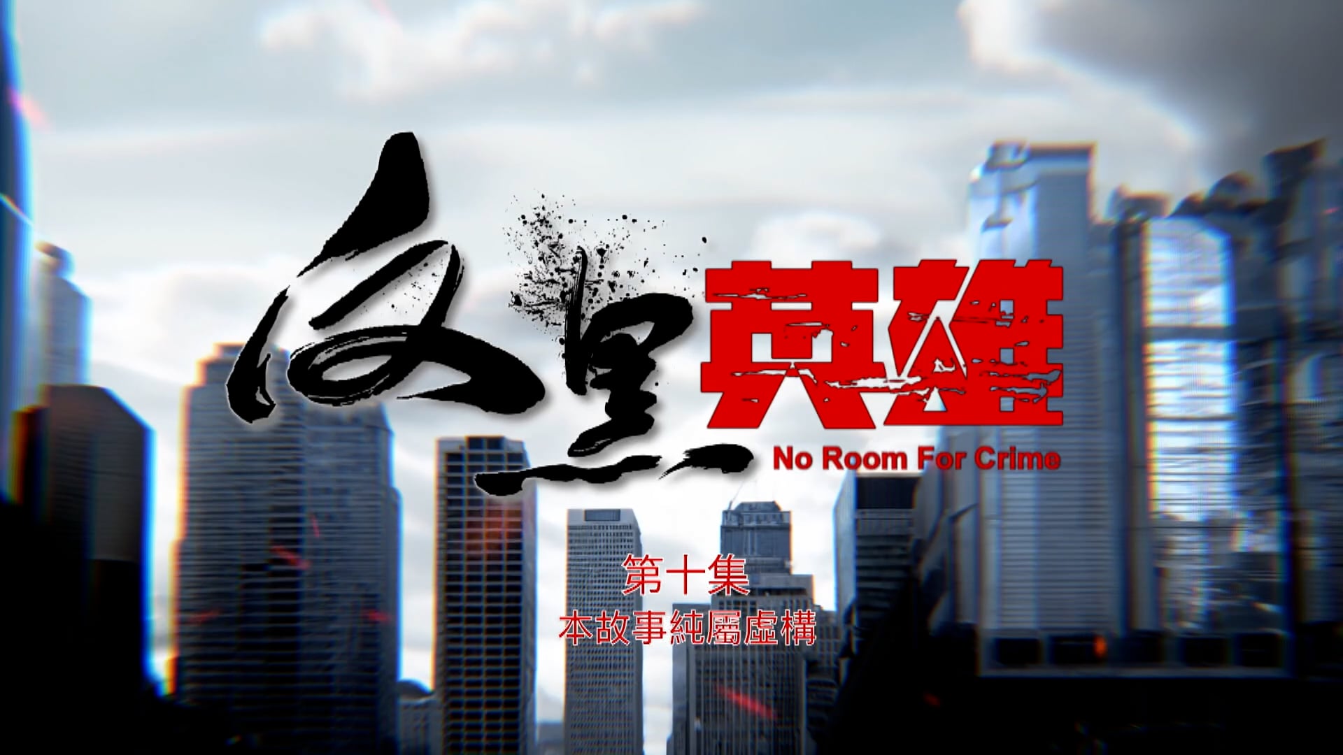 Anh Hùng Phản Hắc | Tập 10