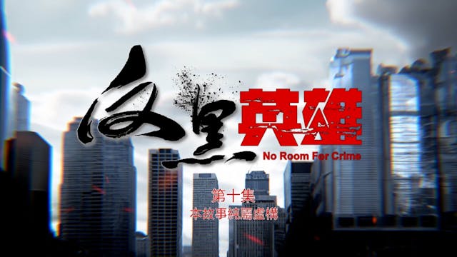 Anh Hùng Phản Hắc | Tập 10