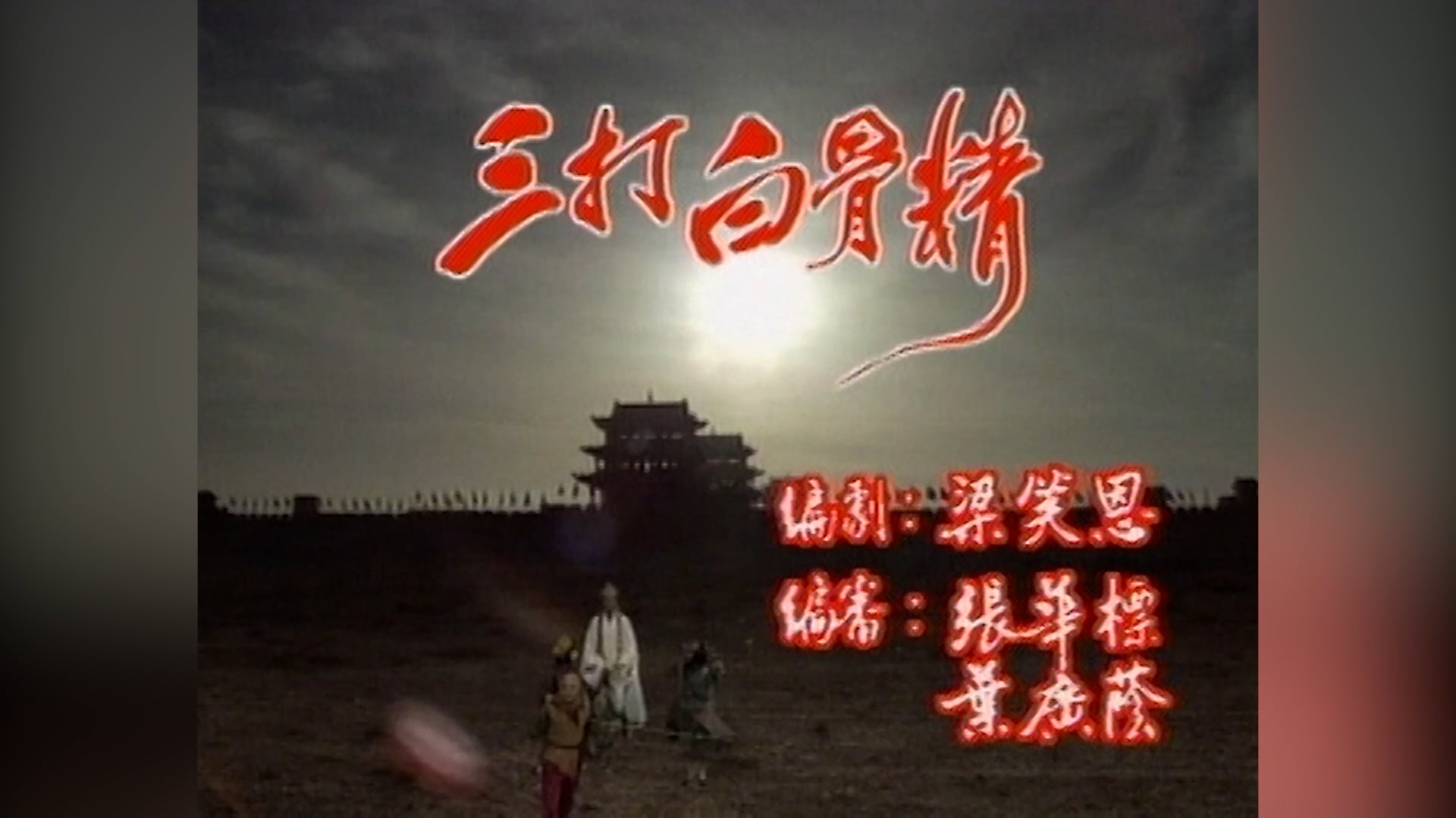 Tây Du Ký | Tập 13