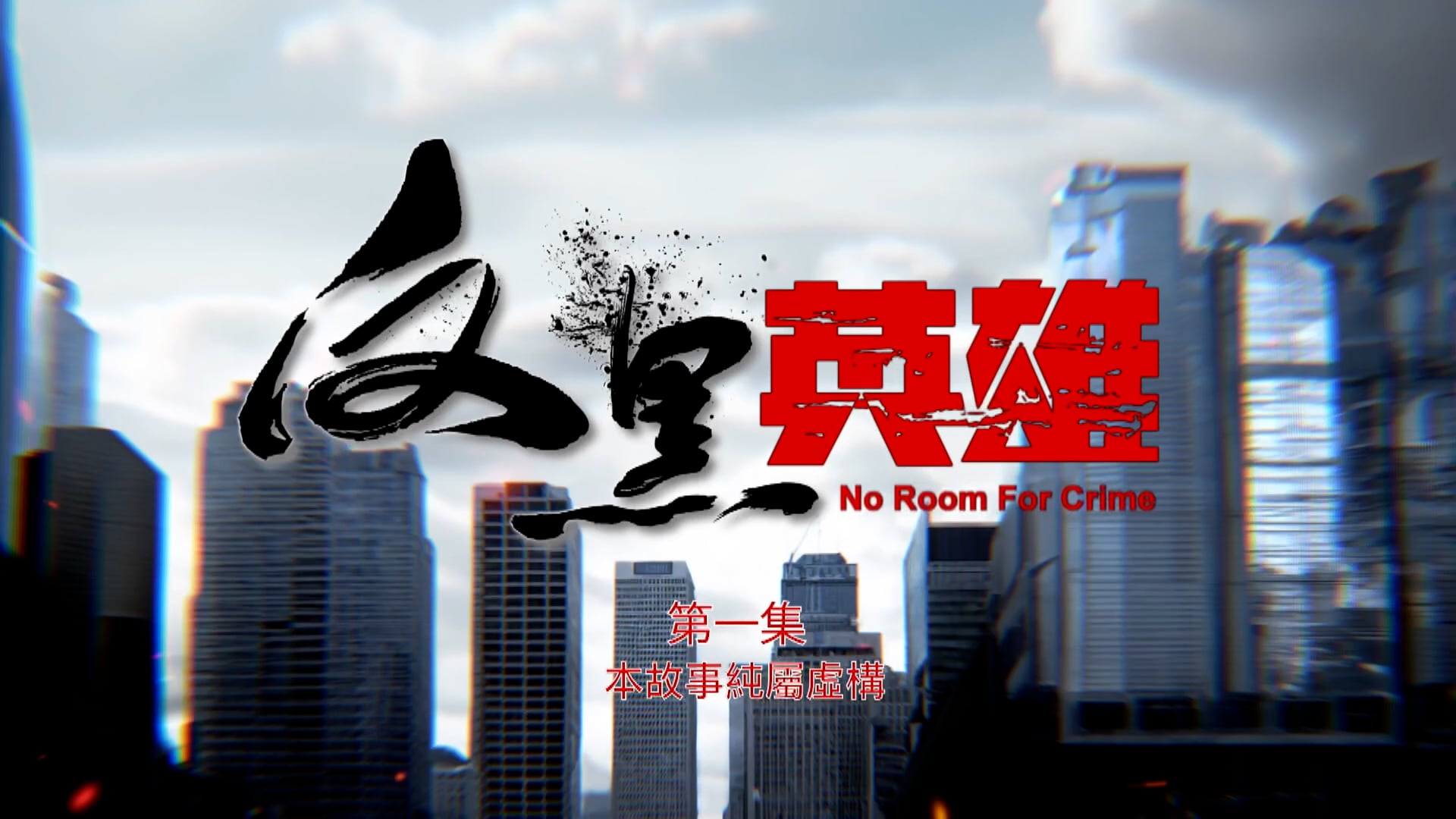 Anh Hùng Phản Hắc | Tập 1