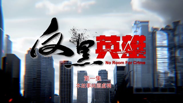 Anh Hùng Phản Hắc | Tập 1