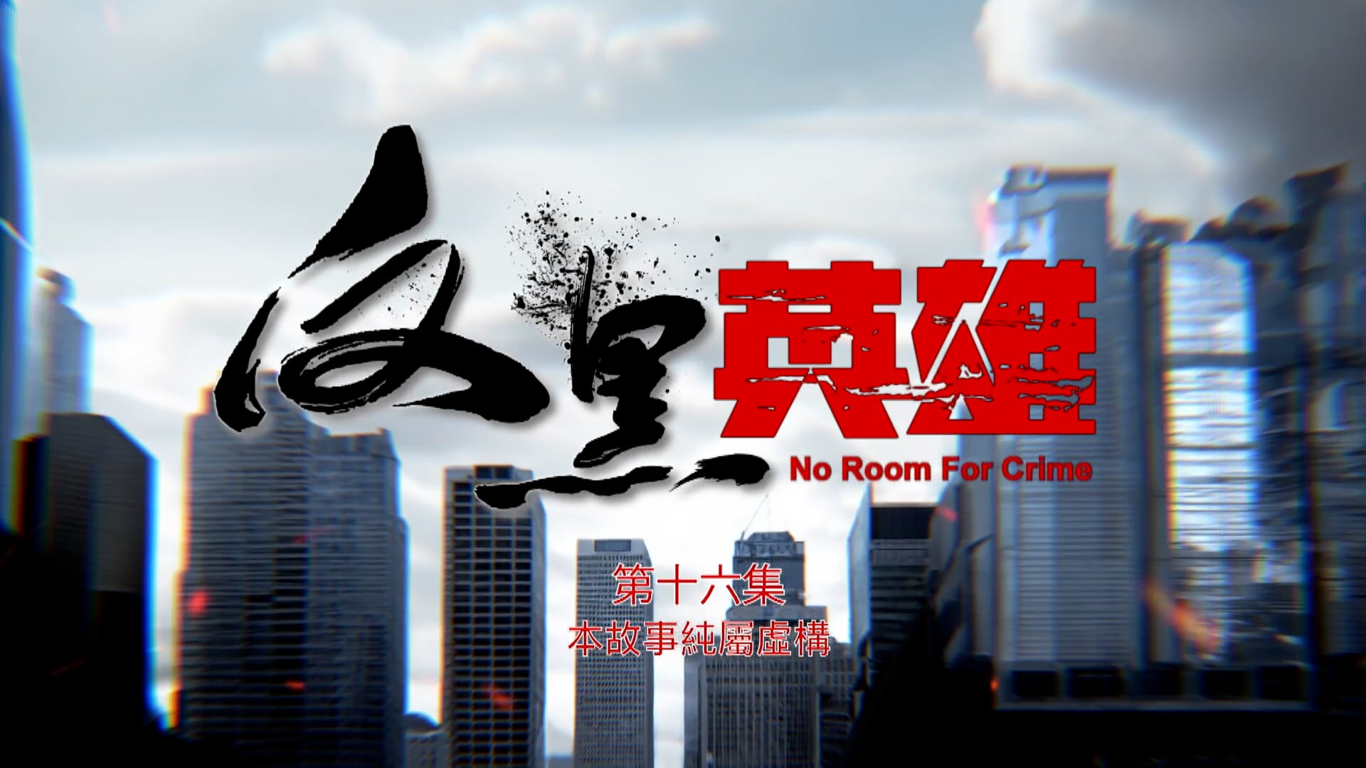 Anh Hùng Phản Hắc | Tập 16