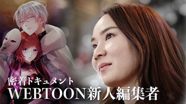 WEBTOON新人編集者 密着ドキュメント／Documentary about a new editor of WEBTOON