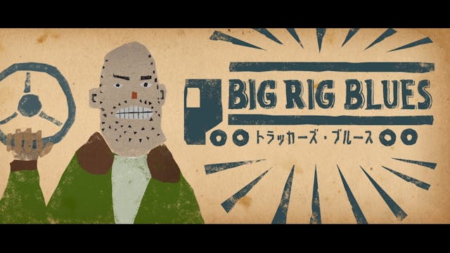 Big Rig Blues (トラッカーズ ブルース）