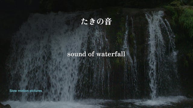 たきの音　sound of waterfall