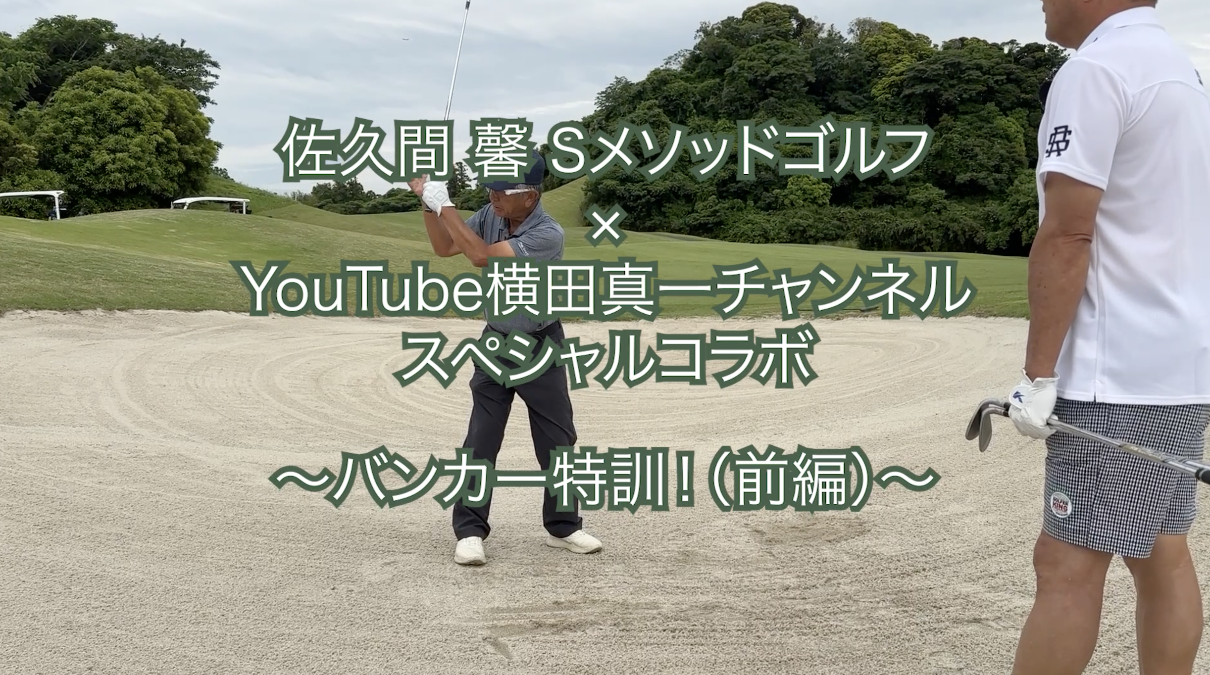 403.＜横田真一チャンネルスペシャルコラボ ＞〜バンカー特訓！（前編）〜