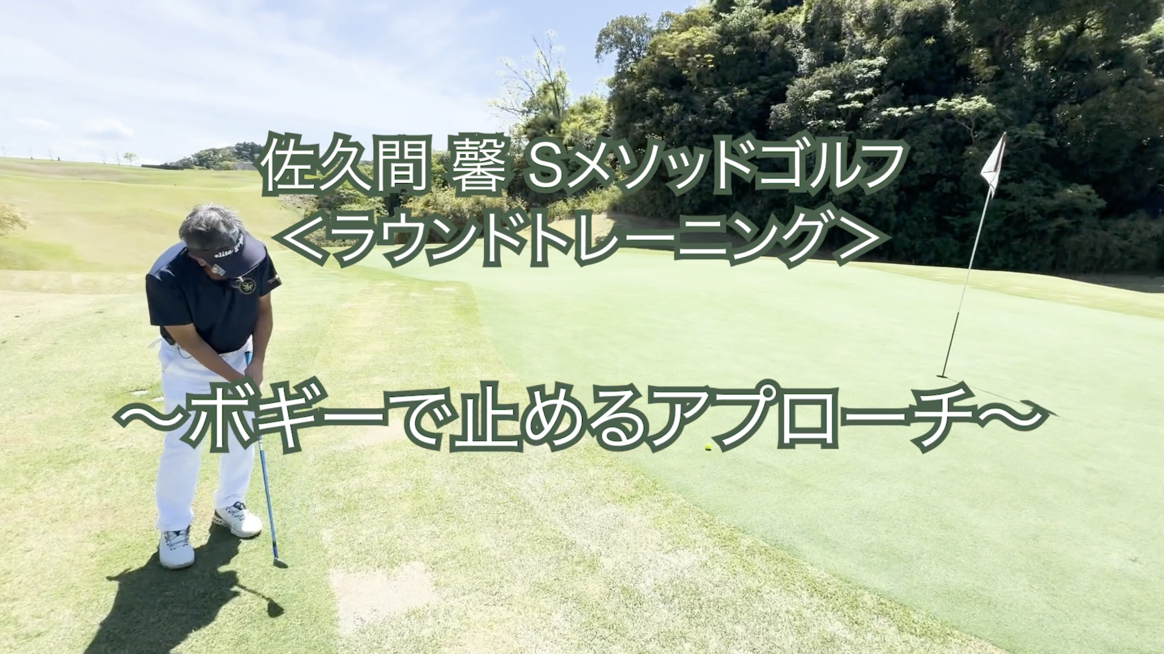322.＜ラウンドトレーニング＞ 〜ボギーで止めるアプローチ〜
