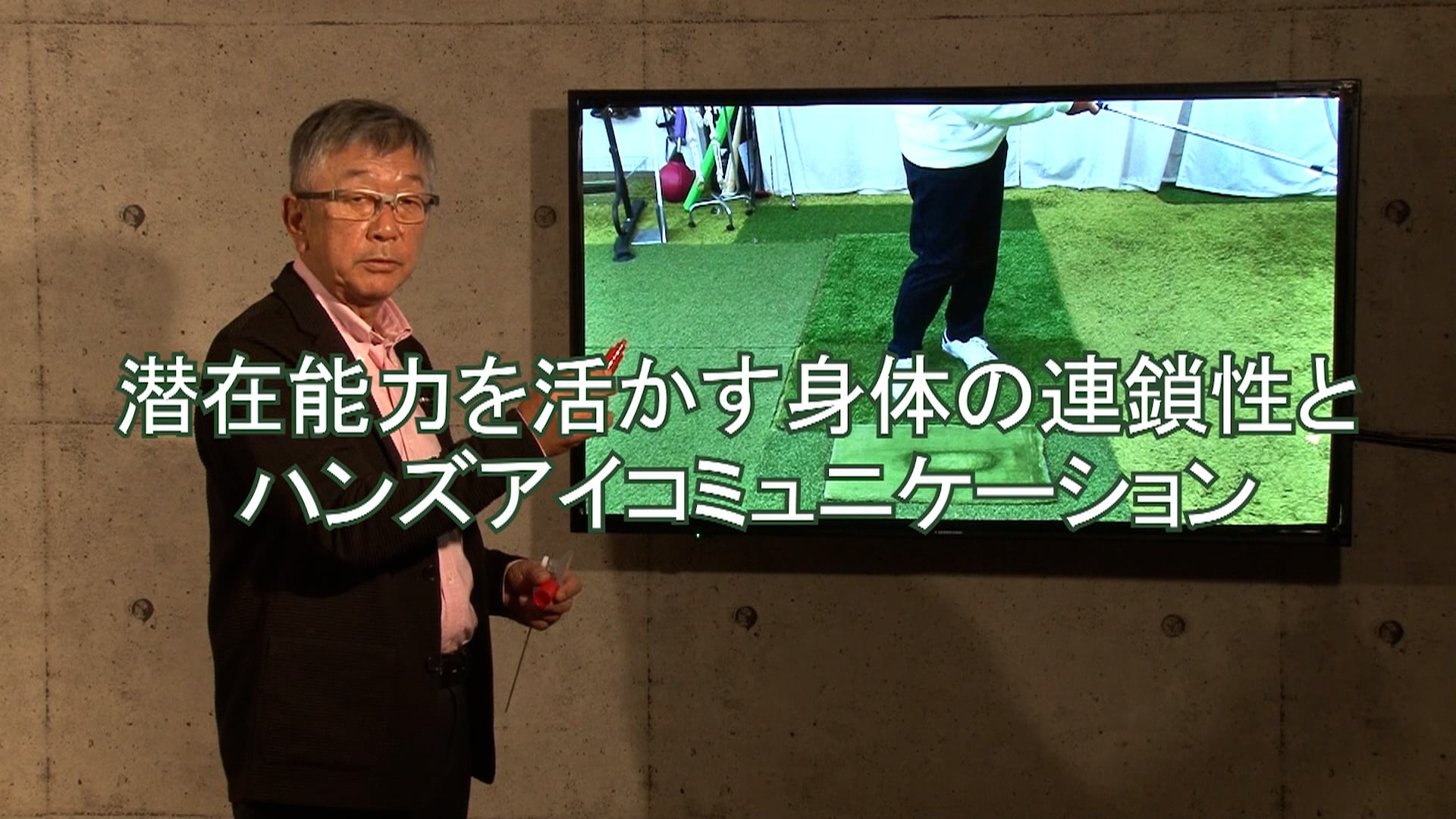 12.潜在能力を活かす身体の連鎖性とハンズアイコミュニケーション