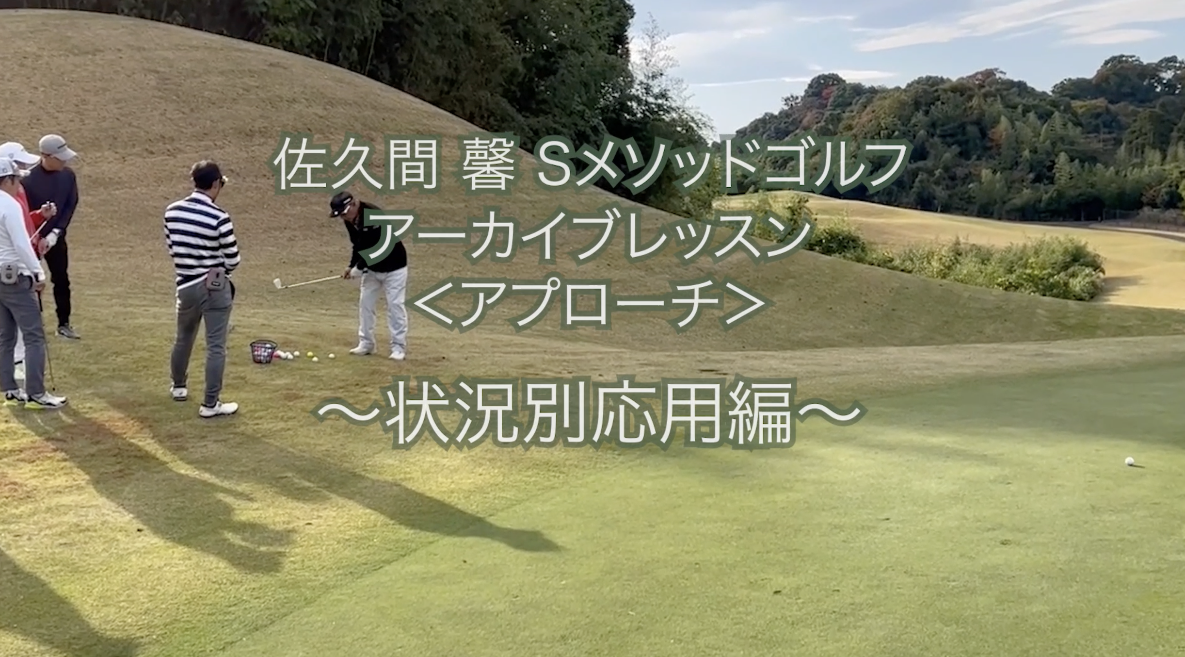 441.テーマ別アーカイブレッスン ＜アプローチ＞ 〜状況別応用編〜