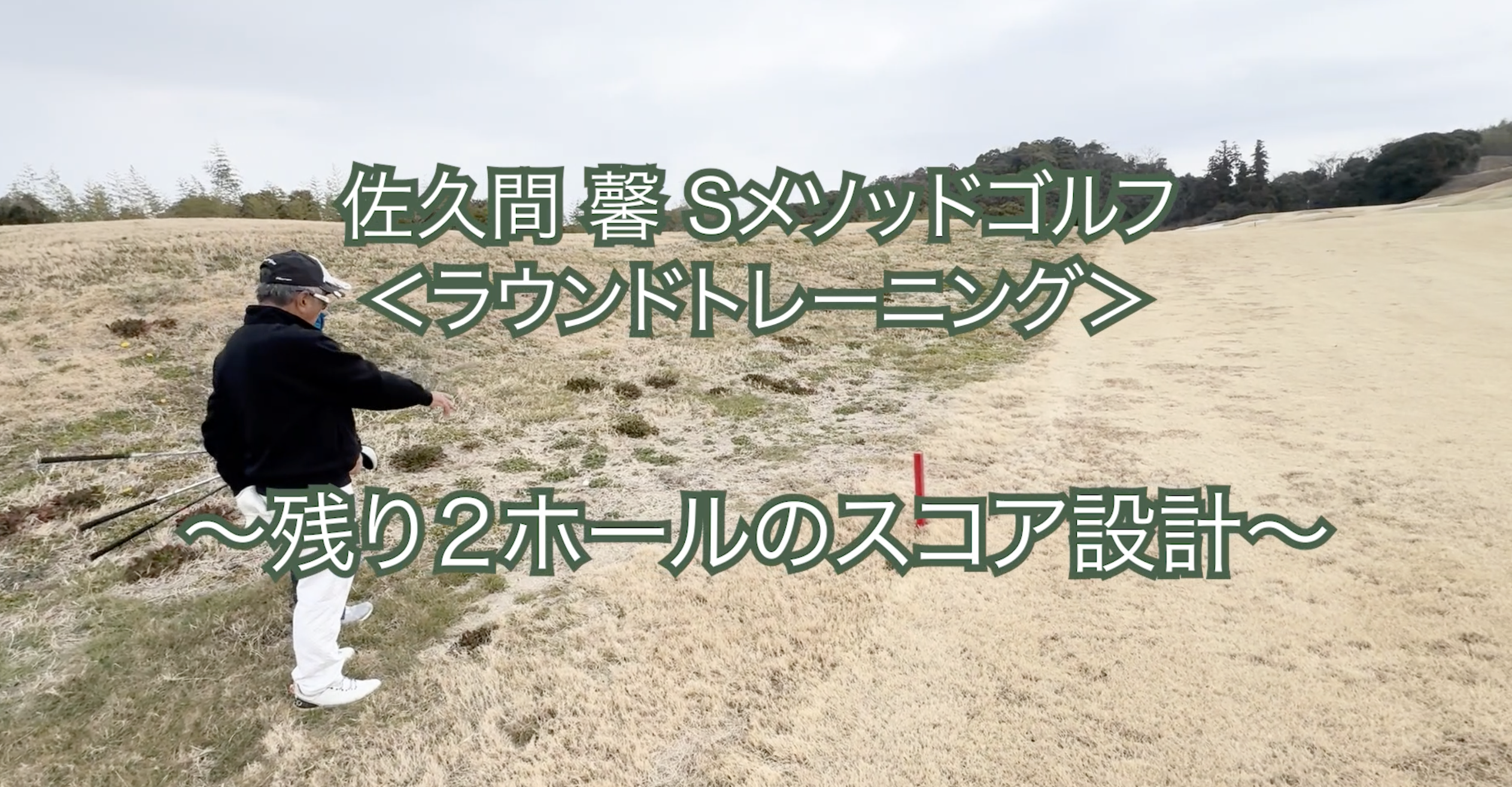 472.＜ラウンドトレーニング＞ 〜残り2ホールのスコア設計〜