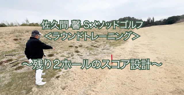 472.＜ラウンドトレーニング＞ 〜残り2ホールのスコア設計〜