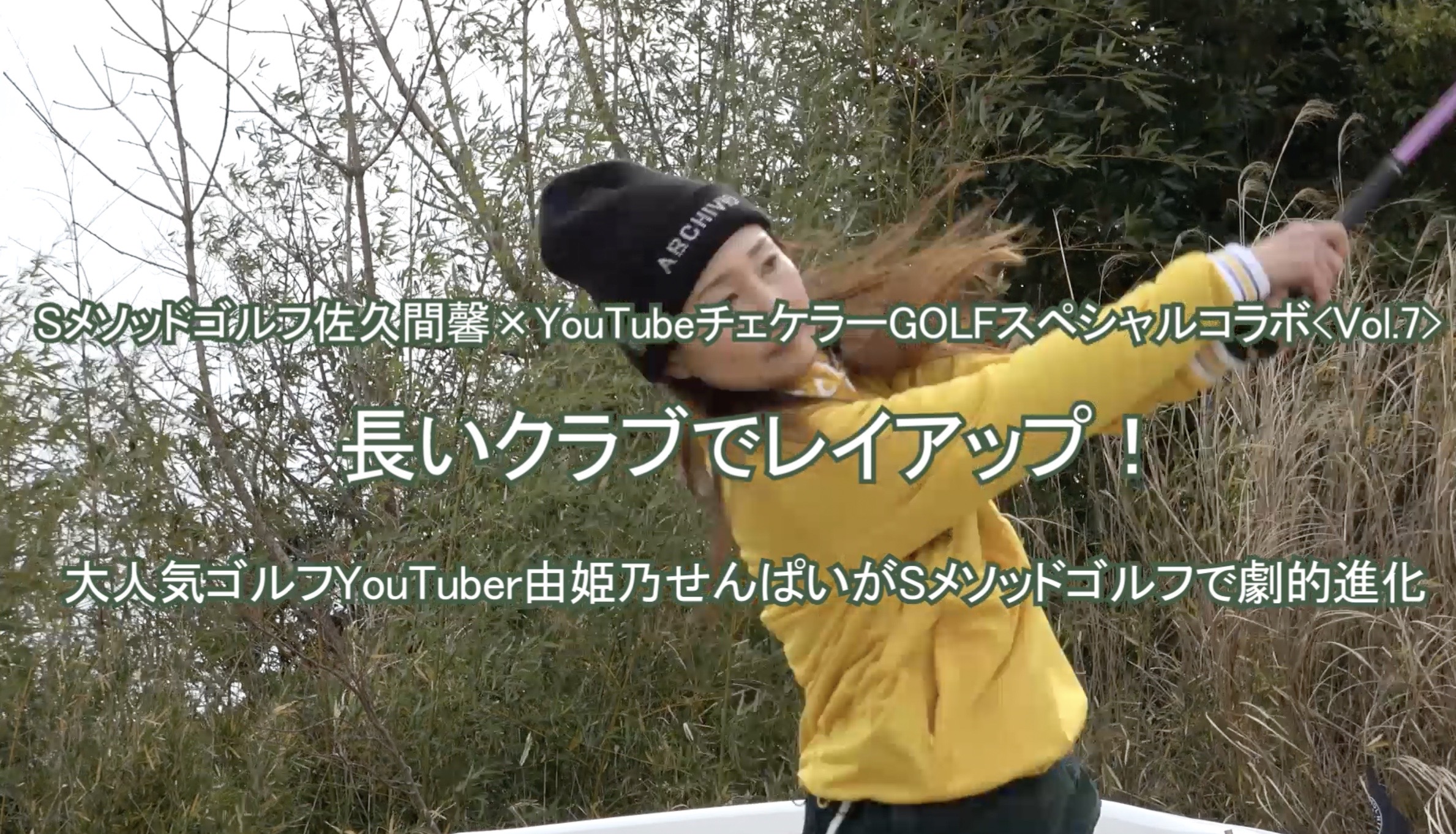 74.チェケラーGOLFスペシャルコラボ第７弾「長いクラブでレイアップ！」