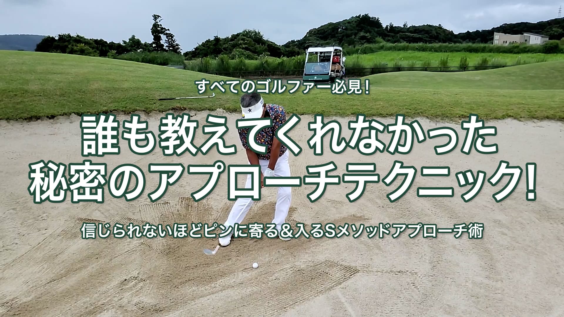 26.誰も教えてくれなかった秘密のアプローチテクニック！