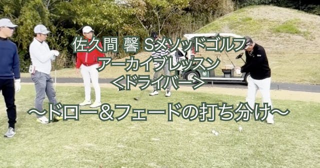 439.テーマ別アーカイブレッスン ＜ドライバー＞ 〜ドロー＆フェードの打...