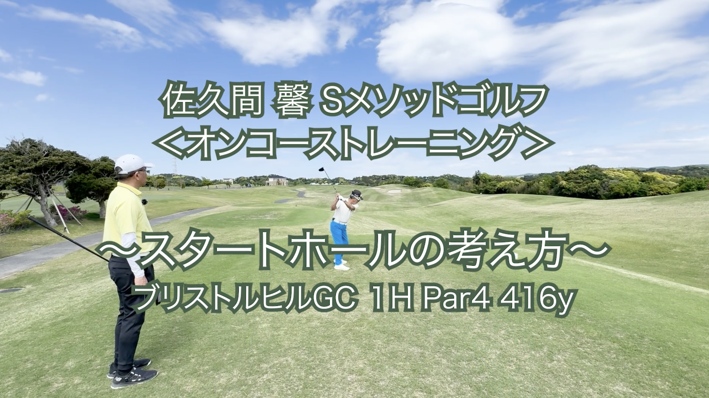388. ＜オンコーストレーニング＞ 〜スタートホールの考え方〜