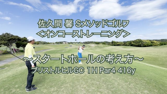 388. ＜オンコーストレーニング＞ 〜スタートホールの考え方〜