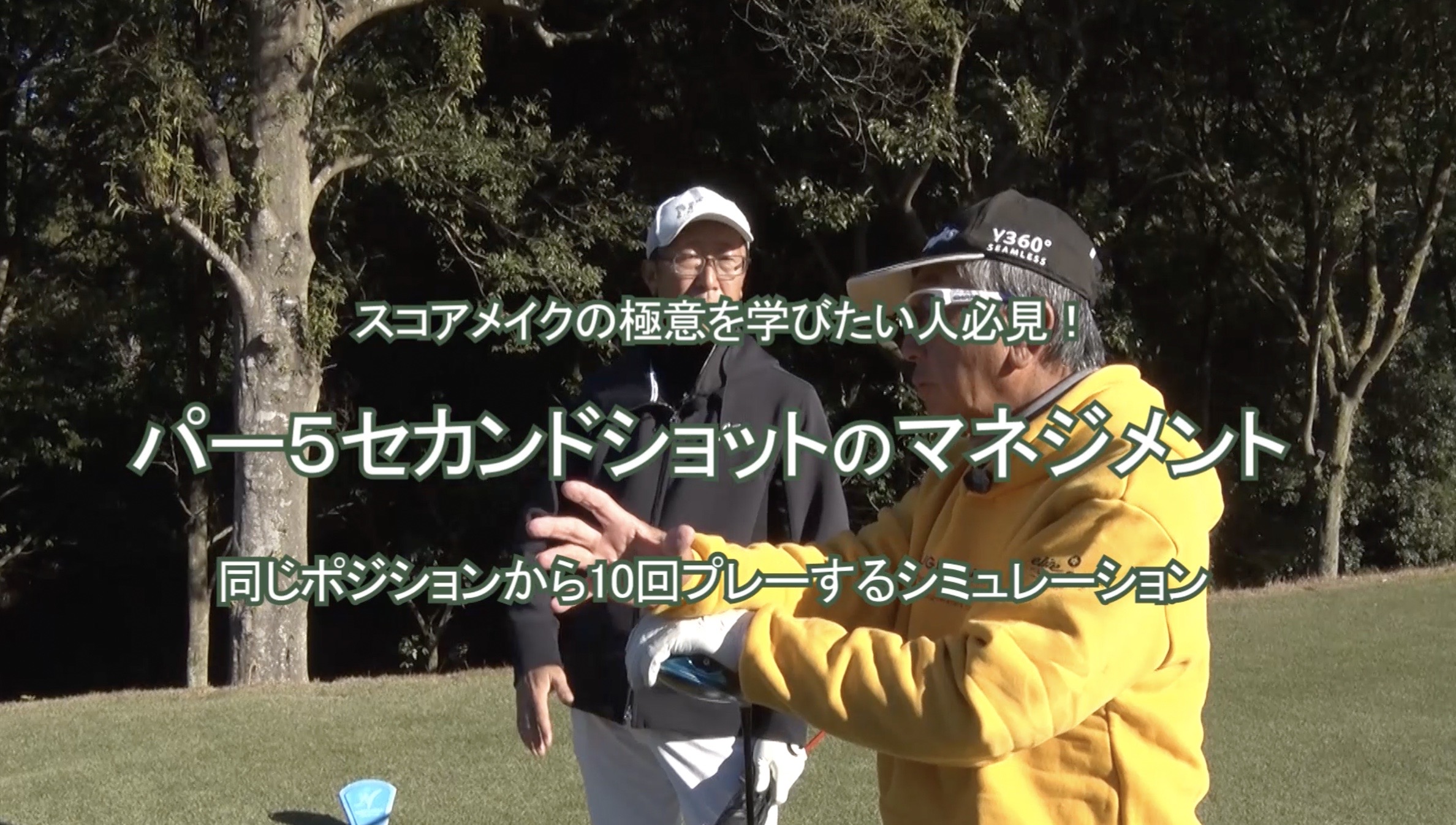 90.パー５セカンドショットのマネジメント