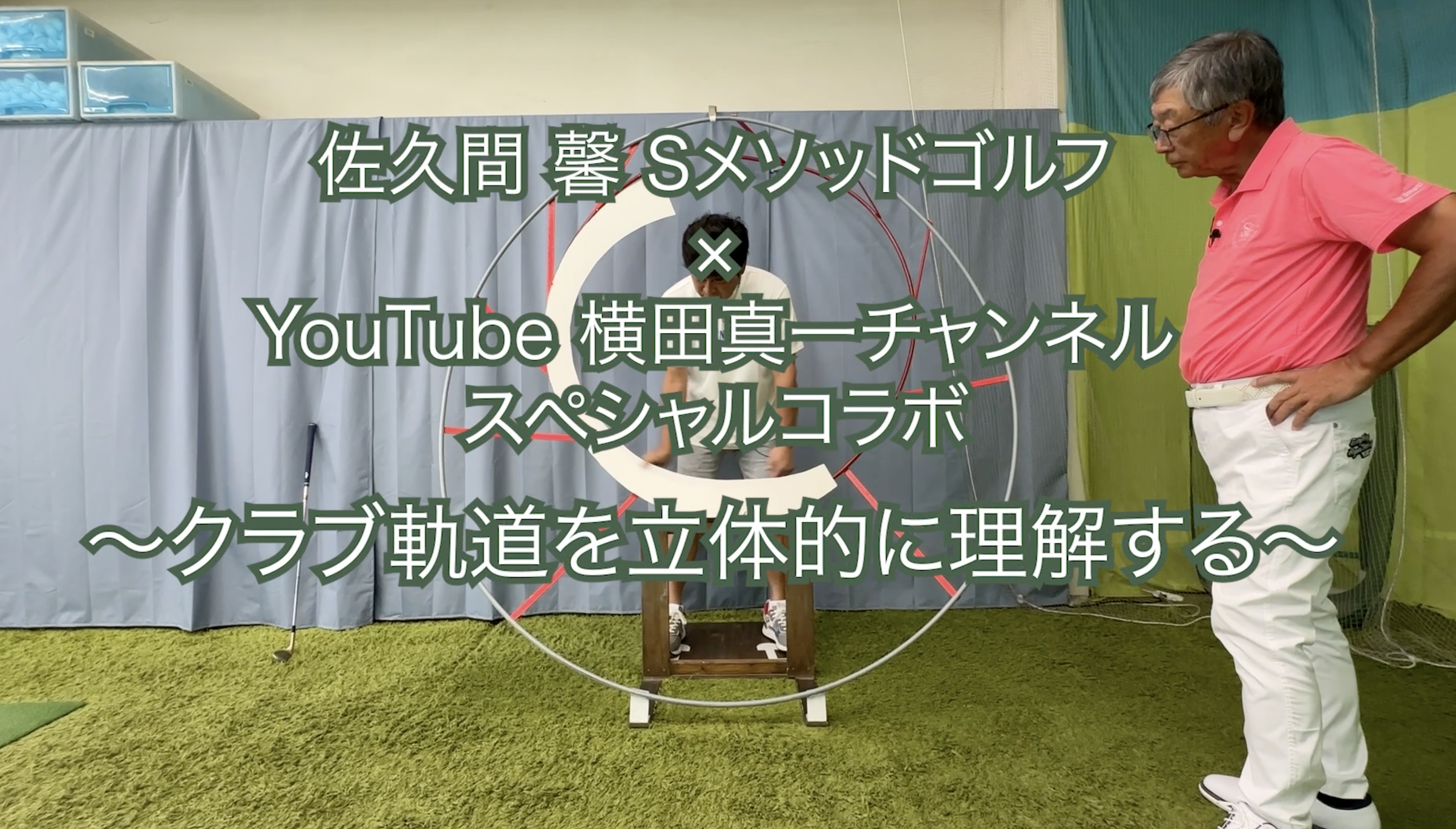 318.＜横田真一チャンネル スペシャルコラボ＞ 〜クラブ軌道を立体的に理解する〜