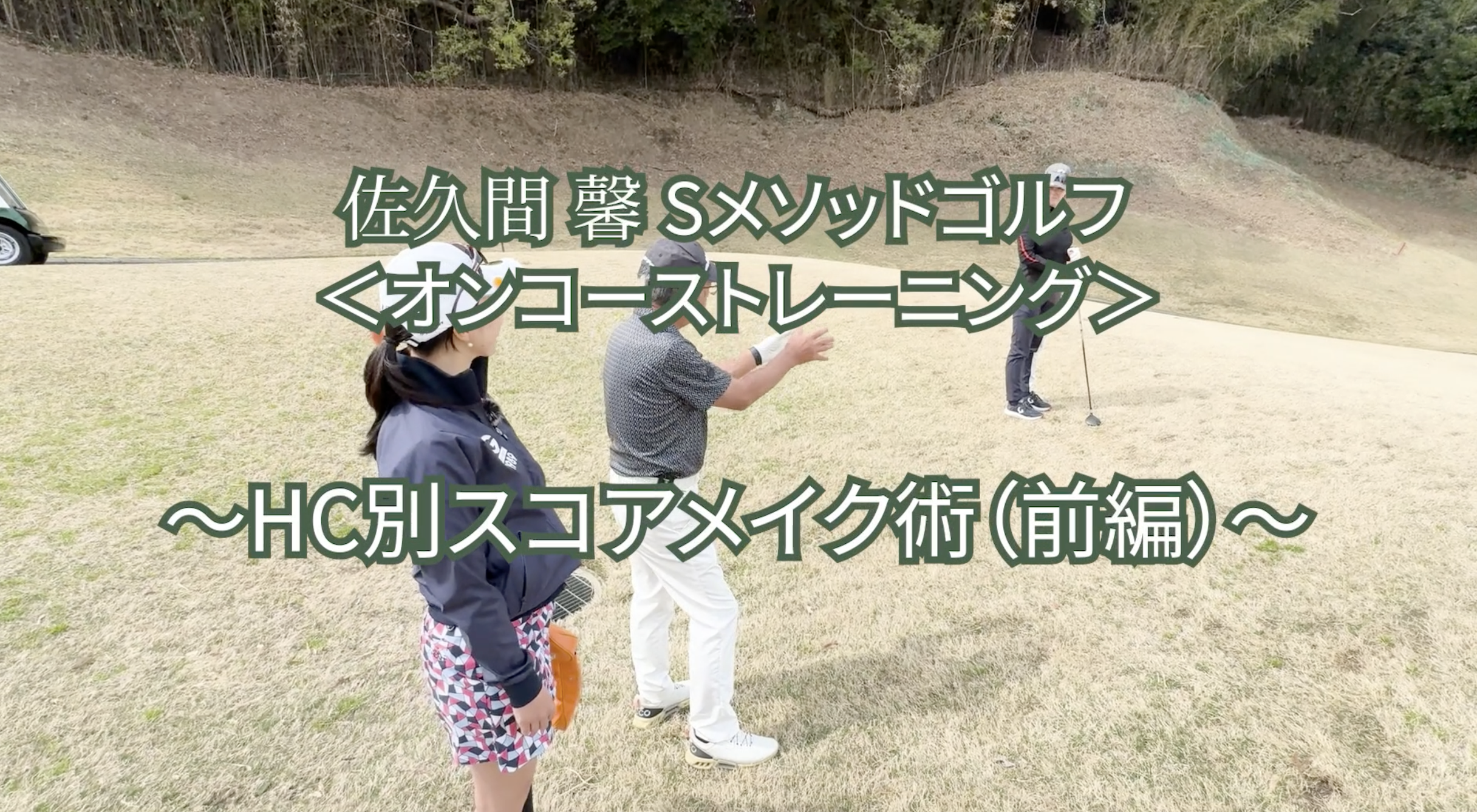 482.＜オンコーストレーニング＞　 HC別スコアメイク術（前編）