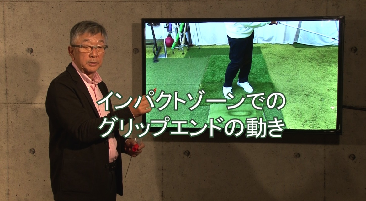 16.インパクトゾーンでのグリップエンドの動き